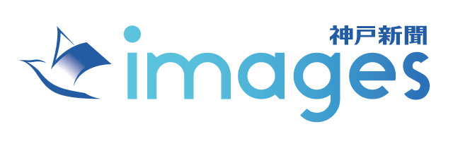 神戸新聞イメージズ